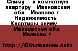 Сниму  2-х комнатную квартиру - Ивановская обл., Иваново г. Недвижимость » Квартиры сниму   . Ивановская обл.,Иваново г.